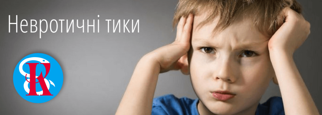 Дитячі тики - консультація невролога у Івано-Франківськ