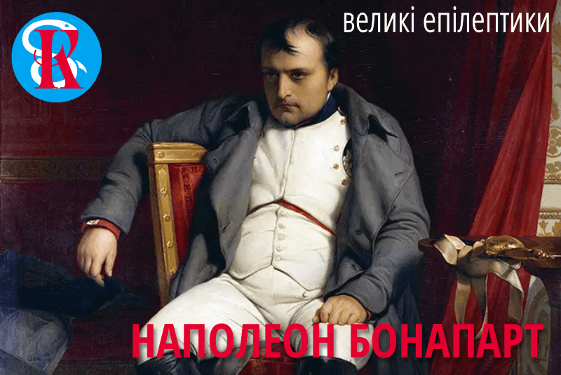 Епілепсія Наполеона Бонапарта • Що слід знати?