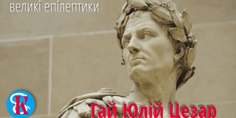 Гай Юлій Цезар