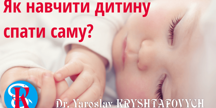 Як навчити дитину спати саму • Поради фахівця