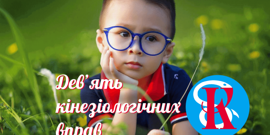 9 кінезіологічних вправ • Поради фахівця