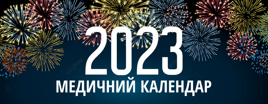 Медичний календар на 2023 рік