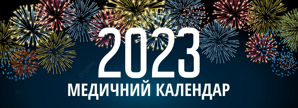 Медичний календар на 2023 рік